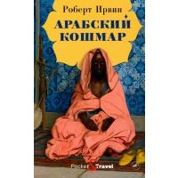 Арабский кошмар