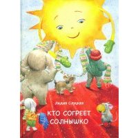 Кто согреет солнышко 