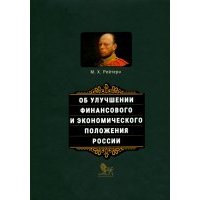 Об улучшении финансового и экономического положения России 