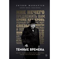 Темные времена. Как речь, сказанная одним премьер-министром, смогла спасти миллионы жизней 