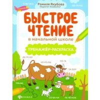 Быстрое чтение в начальной школе: тренажер-раскраска 
