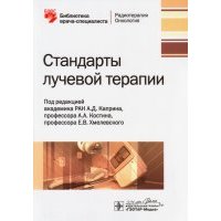 Стандарты лучевой терапии 