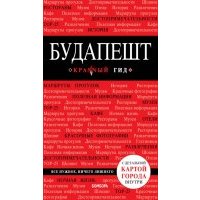 Будапешт 