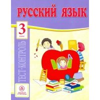 Русский язык. 3 класс. Тест-контроль (Школа России).