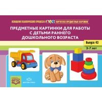 Картотека предметных картинок. Выпуск №43. Предметные картинки для работы с детьми раннего дошкольно 