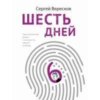 Шесть дней 