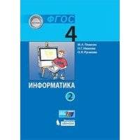 Информатика (в 2 частях). 4 класс. Часть 2 : учебник 
