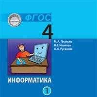 Информатика (в 2 частях). 4 класс. Часть 1 : учебник 
