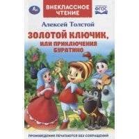 Золотой ключик, или приключения Буратино