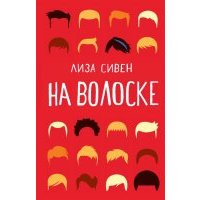 На волоске