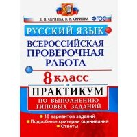 ВПР. Русский язык. 8 класс. Практикум по выполнению типовых заданий. 10 вариантов заданий. 