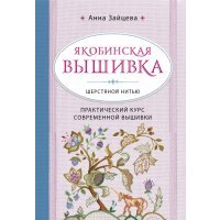 Якобинская вышивка шерстяной нитью. Практический курс современной вышивки 