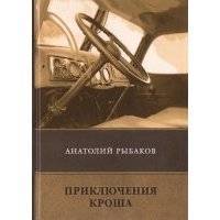 Приключения Кроша
