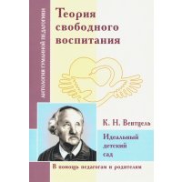 Теория свободного воспитания. Идеальный детский сад (по трудам К. Вентцеля) 