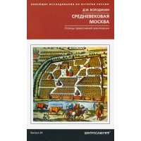 Средневековая Москва. Столица православной цивилизации 