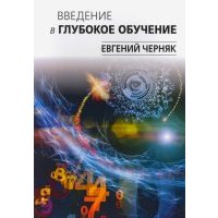 Введение в глубокое обучение 
