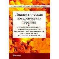 Диалектическая поведенческая терапия. Руководство по тренингу навыков осознанности, межличностной эф 