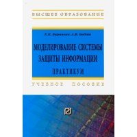 Моделирование системы защиты информации. Практикум 