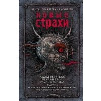 Новые страхи 