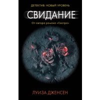 Свидание 