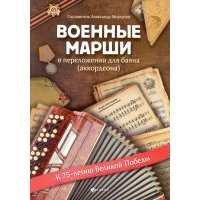 Военные марши: в переложении для баяна (аккордеона). Учебно-методическое пособие 