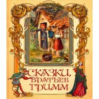 Сказки братьев Гримм 