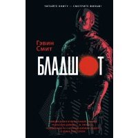Бладшот. Официальная новеллизация фильма
