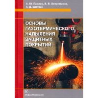 Основы газотермического напыления защитных покрытий. Учебное пособие 