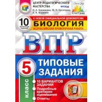 ВПР ЦПМ Биология. 5 класс. 10 вариантов. Типовые Задания. 