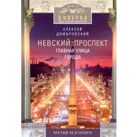 Невский проспект. Главная улица города