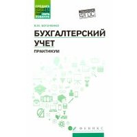 Бухгалтерский учет: практикум