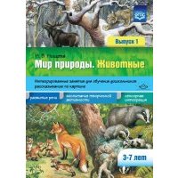 Мир природы. Животные. Интегрированные занятия для обучения дошкольников. Выпуск 1. 3-7 лет. 