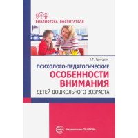 Психолого-педагогические особенности внимания детей дошкольного возраста 
