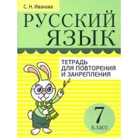 Русский язык. 7 класс. Тетрадь для повторения и закрепления 