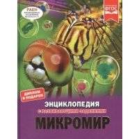 Микромир. Энциклопедия с развивающими заданиями 