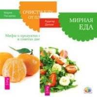 Комплект: Новая жизнь; Мирная еда; Очисти еду 