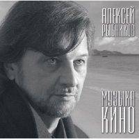 Алексей Рыбников Музыка Кино Виниловая пластинка 