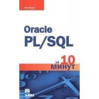 Oracle PL/SQL за 10 минут 