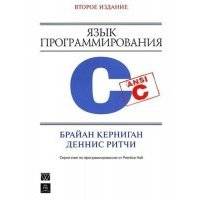 Язык программирования C, 2-е издание