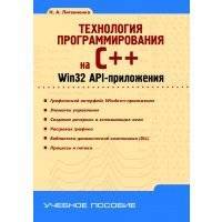 Технология программирования на C++. Win32 API-приложения 