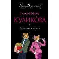 Брюнетка в клетку