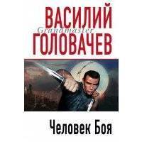 Человек боя 