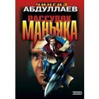 Рассудок маньяка 