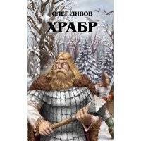 Храбр 