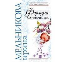 Формула одиночества