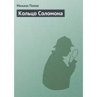 Кольцо Соломона
