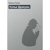 Копье Дракулы