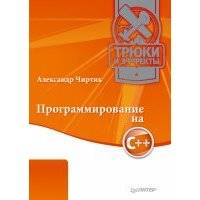 Программирование на C++. Трюки и эффекты 
