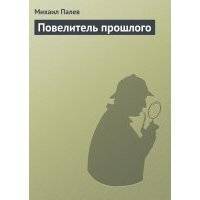 Повелитель прошлого