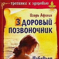 Здоровый позвоночник 